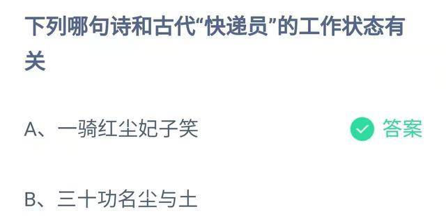 古代“快递员”的工做形态是什么？今日蚂蚁庄园小课堂谜底来了