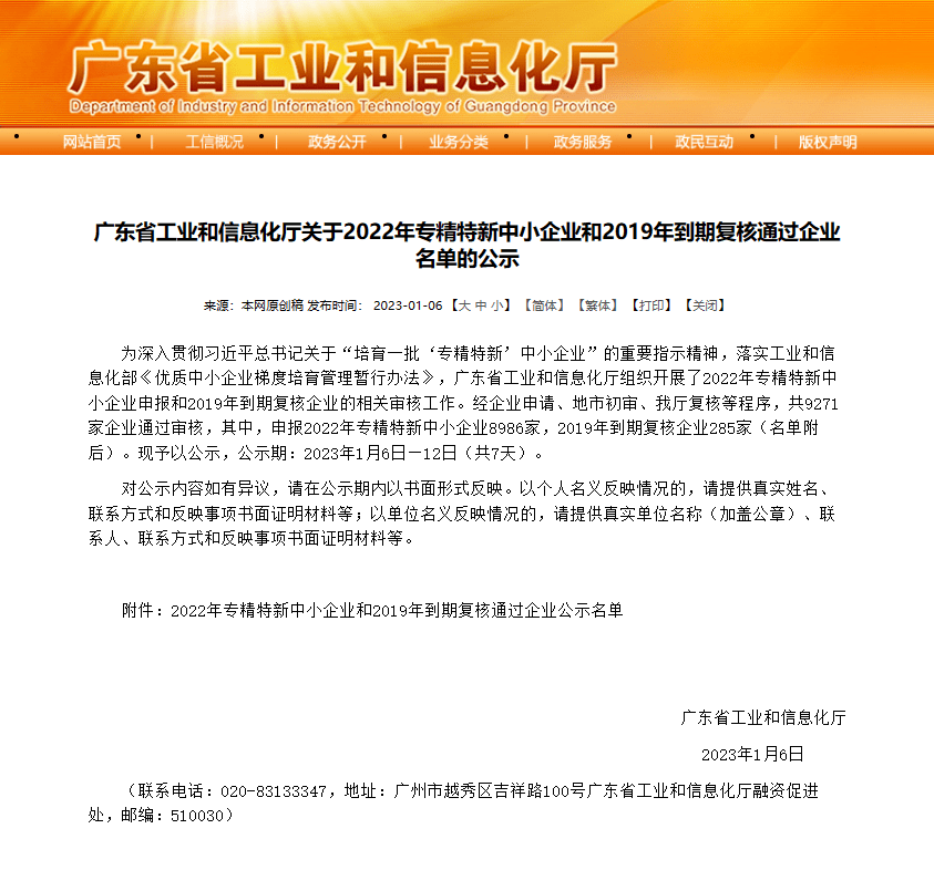 公海赌船710官网喜讯逸动科技荣获广东省专精特新中小企业认定！