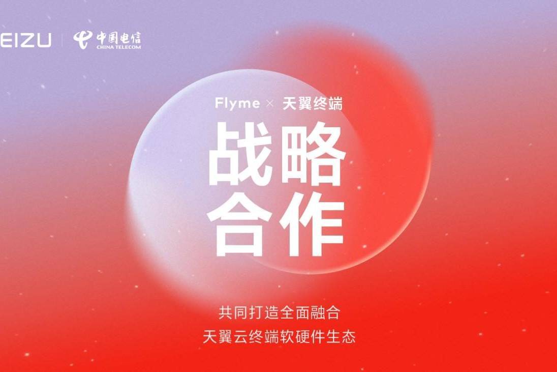 魅族Flyme携手中国电信天翼终端，共同打造软硬件融合体验新高度