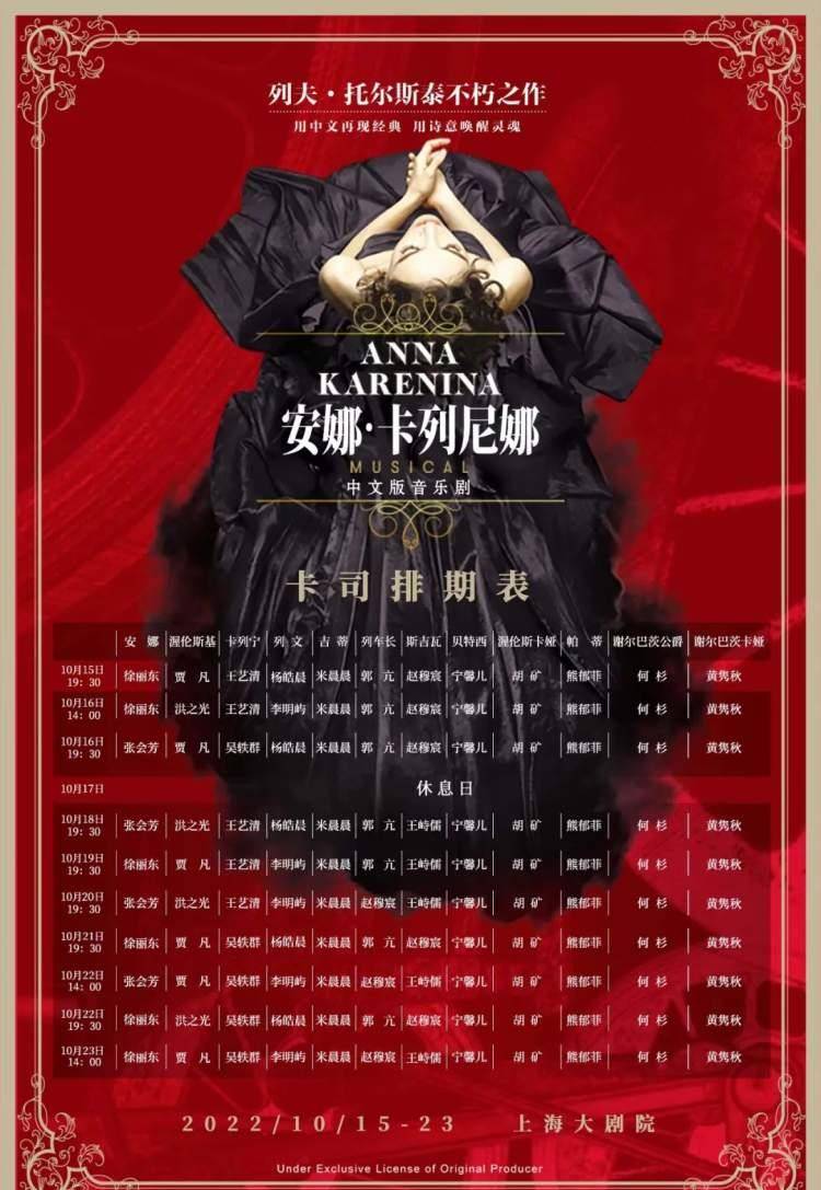 音乐剧《安娜·卡列尼娜》中文版今晚开演，徐丽东张会芳演绎大女主的强烈热闹人生