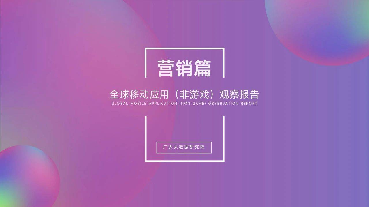 140页|2022挪动应用营销变现白皮书（附下载）