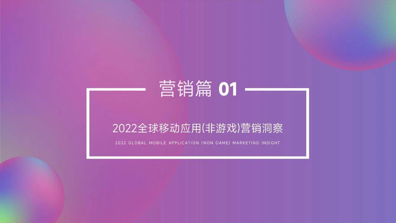 140页|2022挪动应用营销变现白皮书（附下载）