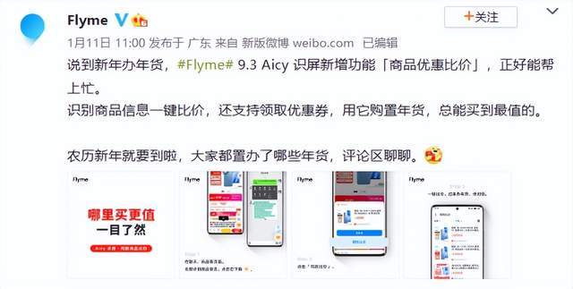 年货比价只要两步！魅族Flyme Aicy新增两大功用，购物更友好