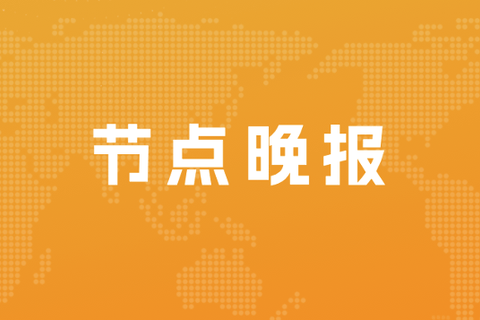 哄抬血氧仪价格，鱼跃医疗被罚270万；爱奇艺限制投屏被用户起诉