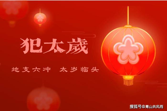 2023年如何躲春避太岁?躲春时间和方法!