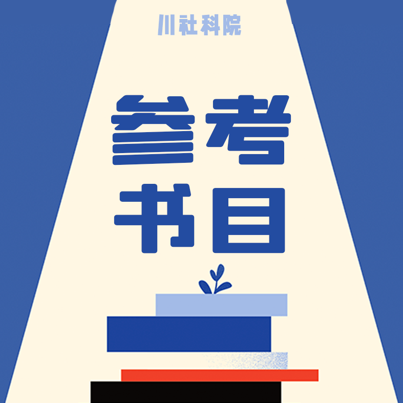 24级四川省社会科学院新闻传布考研·官方参考书目及解读