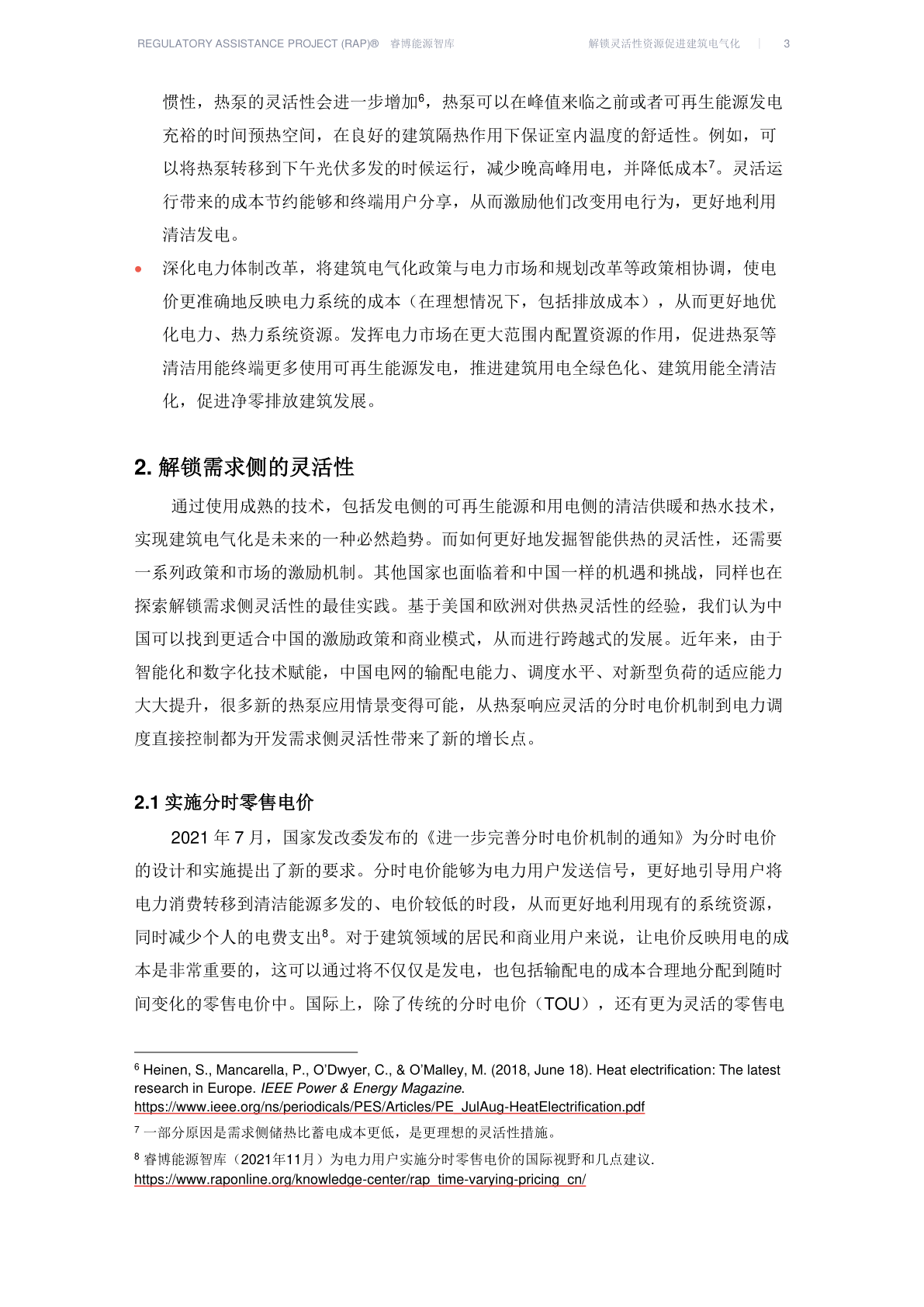 解锁灵敏性资本促进建筑电气化(附下载)