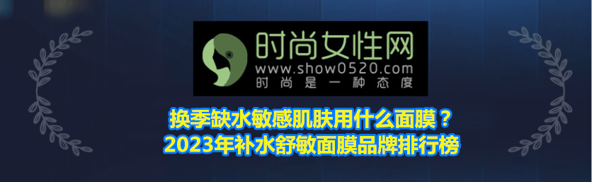 换季缺水敏感肌肤用什么面膜？2023年补水舒敏面膜品牌排行榜