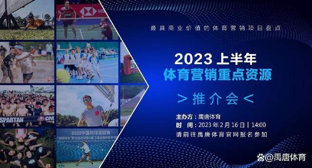 禹唐体育2023上半年体育营销重点资本推介｜群众参与类