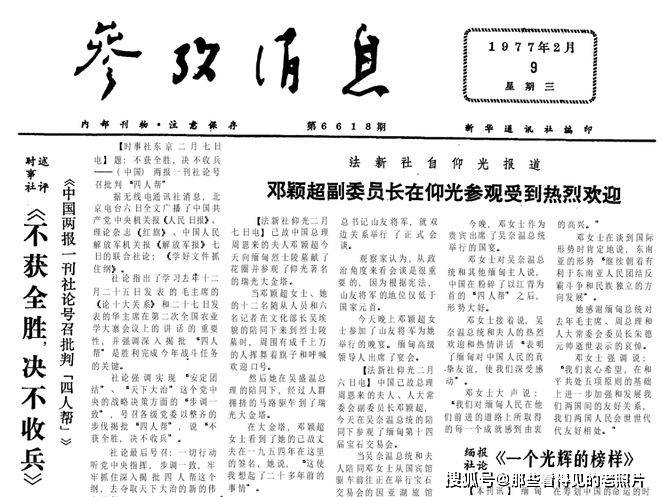 打垮“四人帮”后中国气象欣欣茂发 1977年2月9日《参考动静》