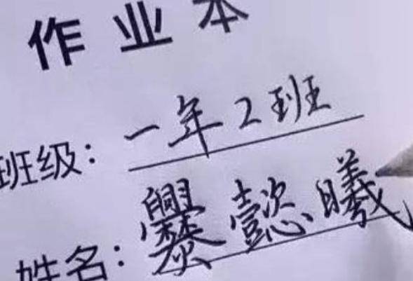 小学生因“稀有姓氏”走红，教师看后一脸懵，家长想给娃改姓