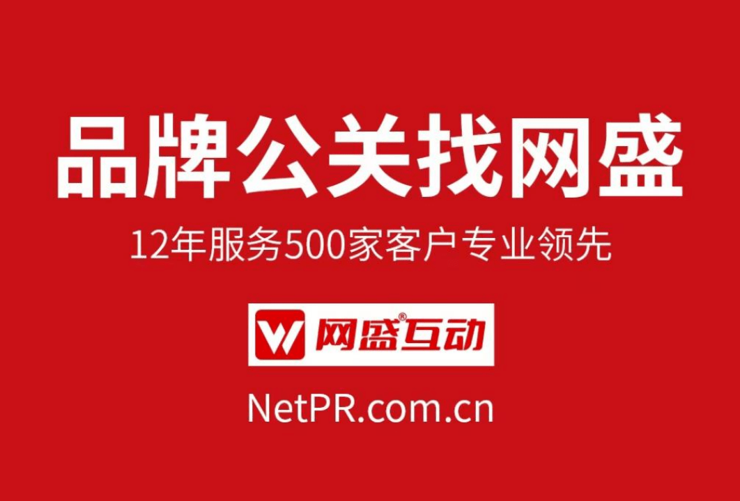 网盛互动传媒：12年北京收集公关公司，事务营销案例100项