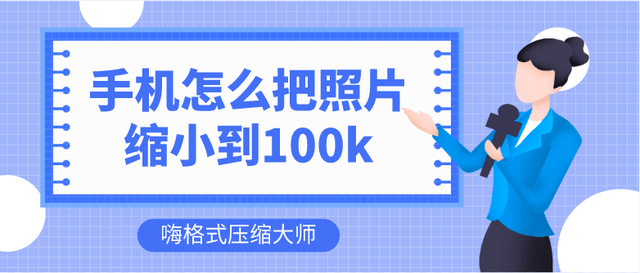 手机怎么把照片缩小到100k？图片压缩如许做