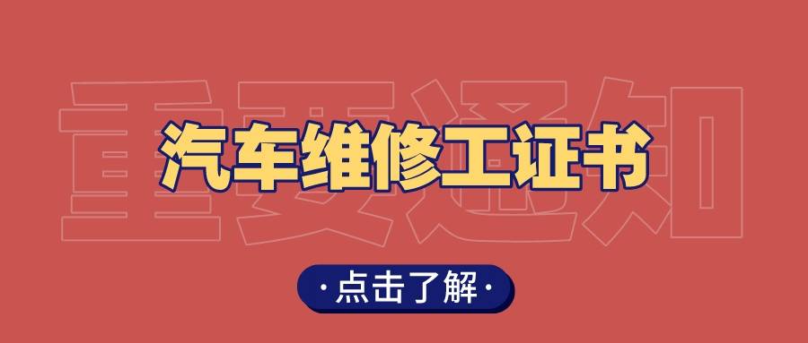 速览！汽车维修工证书有什么用？证书含金量高吗？就业前景若何?