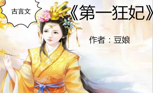 古言文《第一狂妃》《盛世帝女》《新唐遗玉》《一曲定山河》爆红