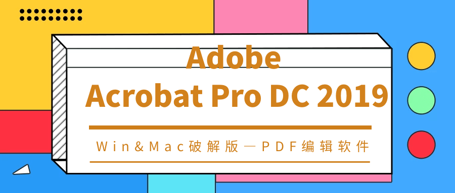 Adobe Acrobat Pro DC 2019 Win&amp;Mac版 —最牛逼的PDF编纂软件