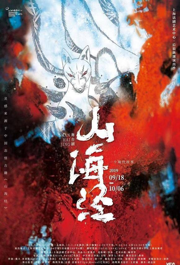 一部神魔魔鬼的现代保存指南舞台剧《山海经》首演