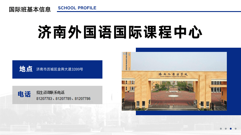 济南外国语国际课程中心济南外国语国际课程中心介绍济南外国语学校国际