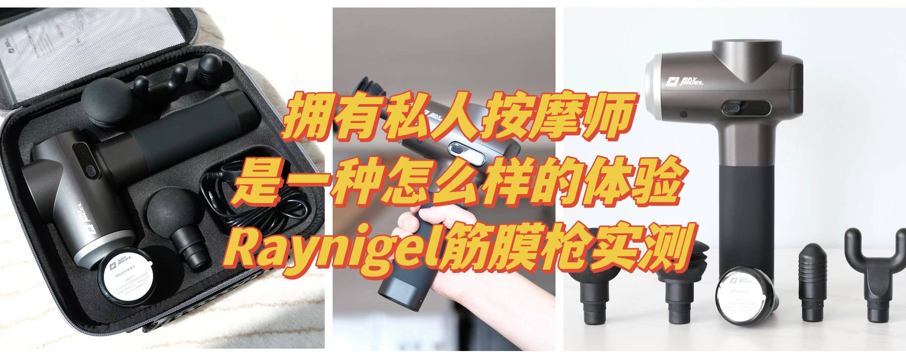 拥有私家推拿师是一种怎么样的体验——Raynigel筋膜枪实测体验