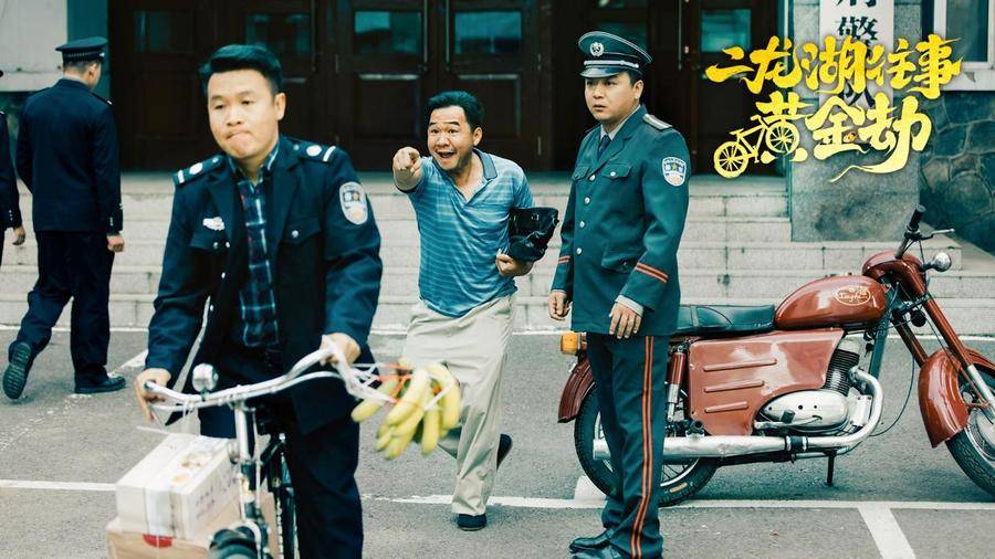 《二龙湖往事黄金劫》今日上线 四平警事原班人马再聚首爆笑搞黄金