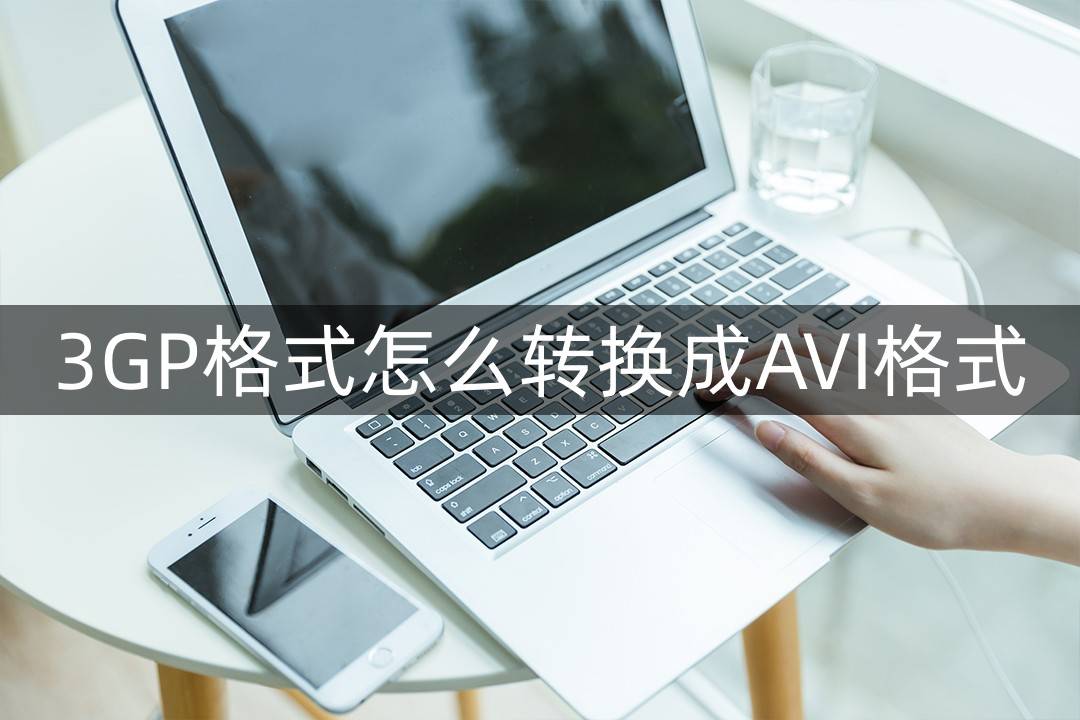 视频截取软件怎么将3gp转成avi格局 快来进修那几个办法吧