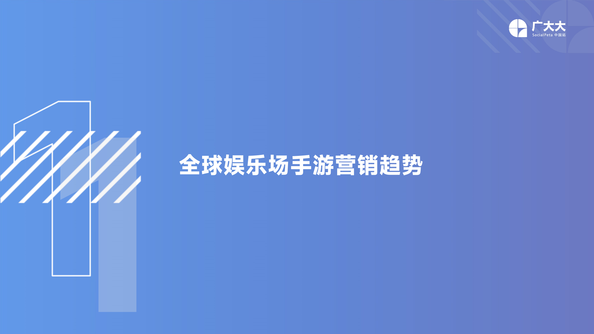 2022年全球娱乐场手游营销趋向洞察(附下载)