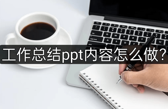 工做总结ppt内容怎么做？工做总结ppt模板大全在那里！