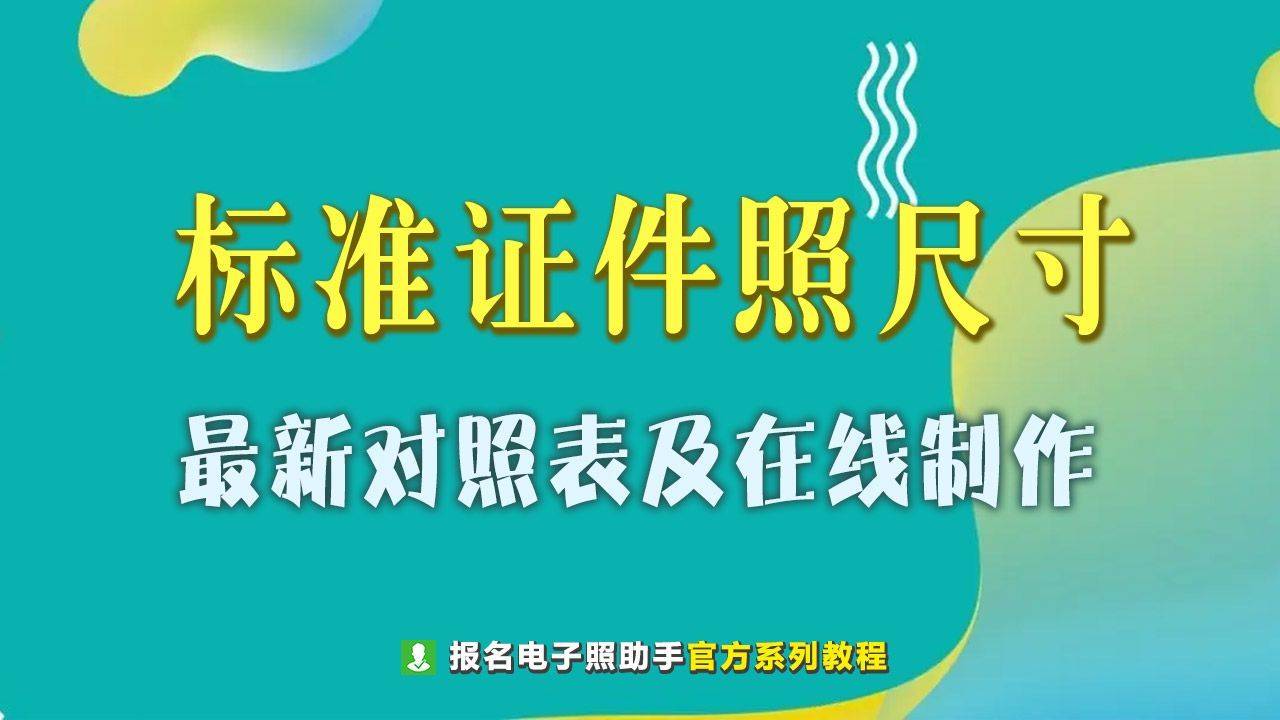 尺度证件照尺寸对照表，以及在线摄影造做办法