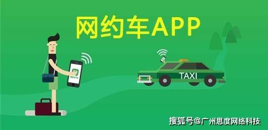 网约车APP源码开发，促停止业开展