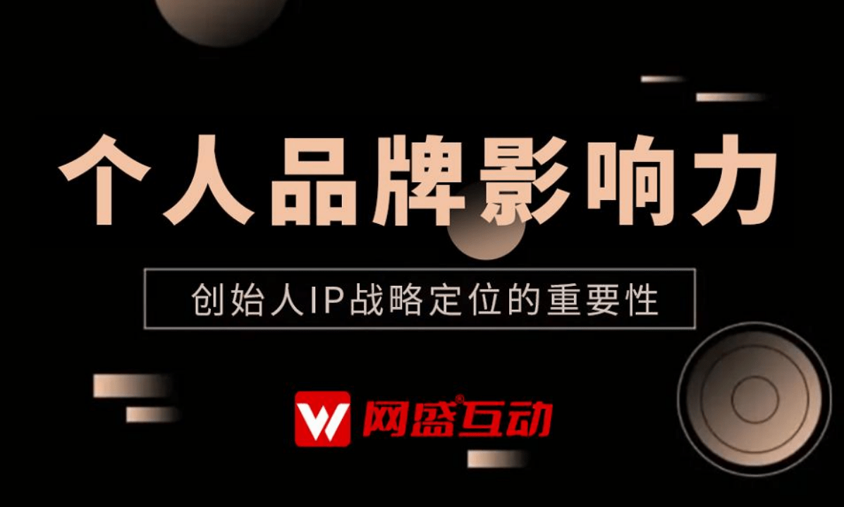 开创人IP孵化企业家IP打造，找网盛互动传媒公关公司