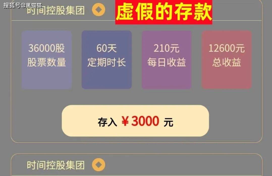 虚构的“时间银行”app、冒牌“时间控股集团”app是诈骗平台！