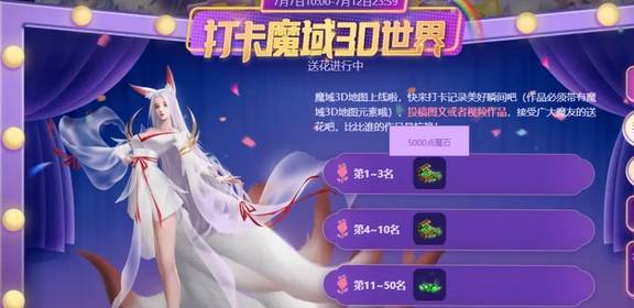 打卡3D魔域世界，5000魔石等您领取！