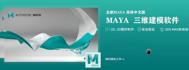 maya软件中文版-maya三维动画软件 Maya 2022中文版软件Maya2023三维建模下载