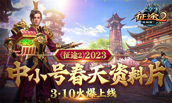 巨人旗下《征途2》2023中小号春天材料片3月10日上线！