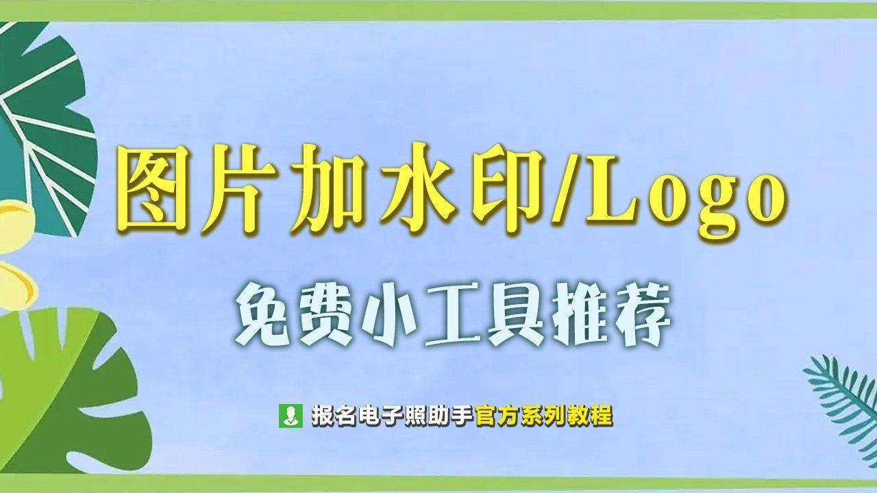 在线图片加水印文字和Logo的小东西，便利适用还免费