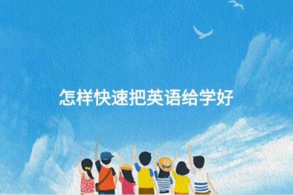 高中如何快速把英语给学好?学霸的那些办法拿来就能用！