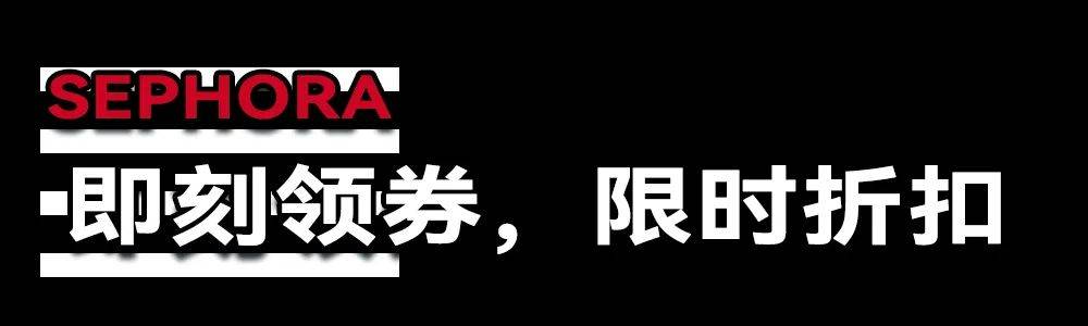 全场65折起！丝芙兰那波限时折扣太狠了，今日开启预售！