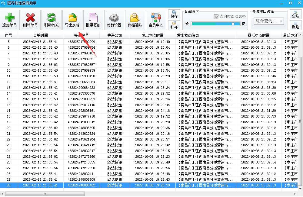 快速批量查询韵达快递单号并一键导出物流信息的办法