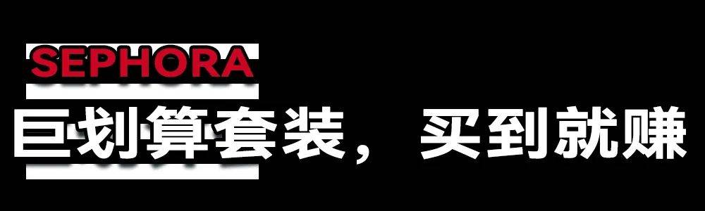 全场65折起！丝芙兰那波限时折扣太狠了，今日开启预售！