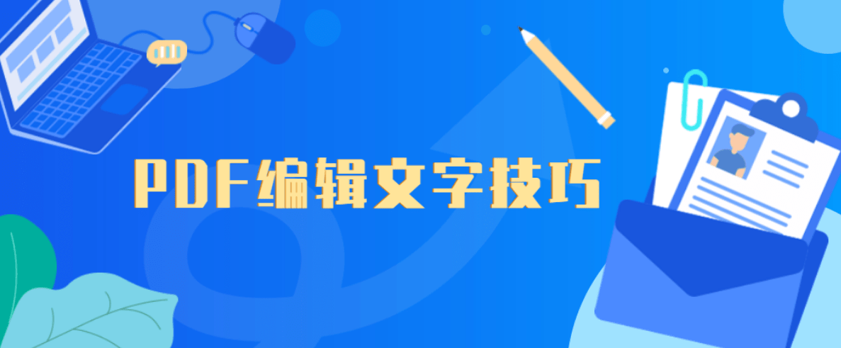 怎么给PDF编纂文字？教你三种免费PDF编纂文字办法