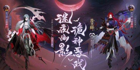 谜夜幽影，诡神恶戏，《阴阳师》全新SSR阶式神夜刀神即将降临！