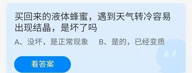 买回来的液体蜂蜜遇冷容易呈现结晶，是坏掉了吗？蚂蚁庄园谜底