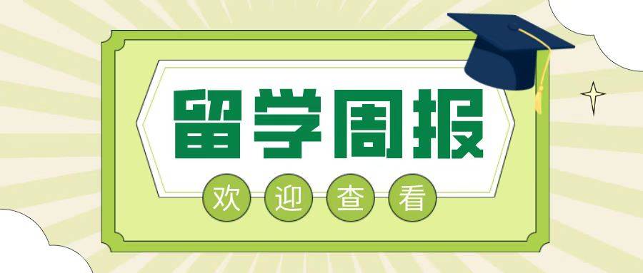 im体育「2023年2月27日 ～3月5日」留学周报一周留学热点来袭！