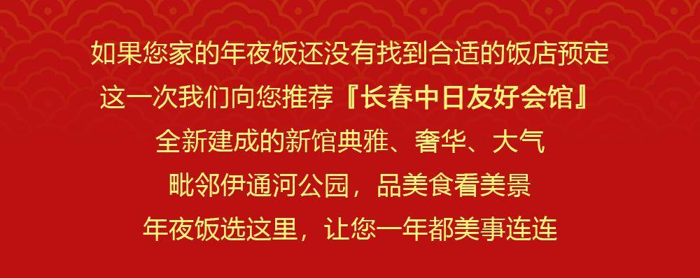 年夜饭预定-一桌团聚饭，一份亲情面（长春中日友好会馆）