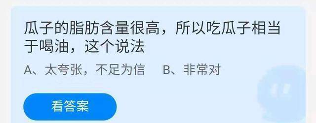 因为瓜子的脂肪含量高，所以就能够说吃瓜子等于喝油吗？蚂蚁庄园