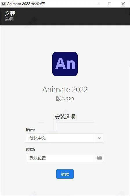 An 2022软件曲拆版adobe animate动画造做软件64位安拆教程