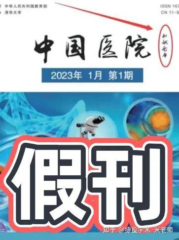 学术期刊打假35：“中国病院”即《中国病院常识仓库》是假刊！