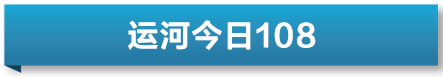 运河今日速览｜2023年大运河非遗庇护传承操纵座谈会在无锡举行