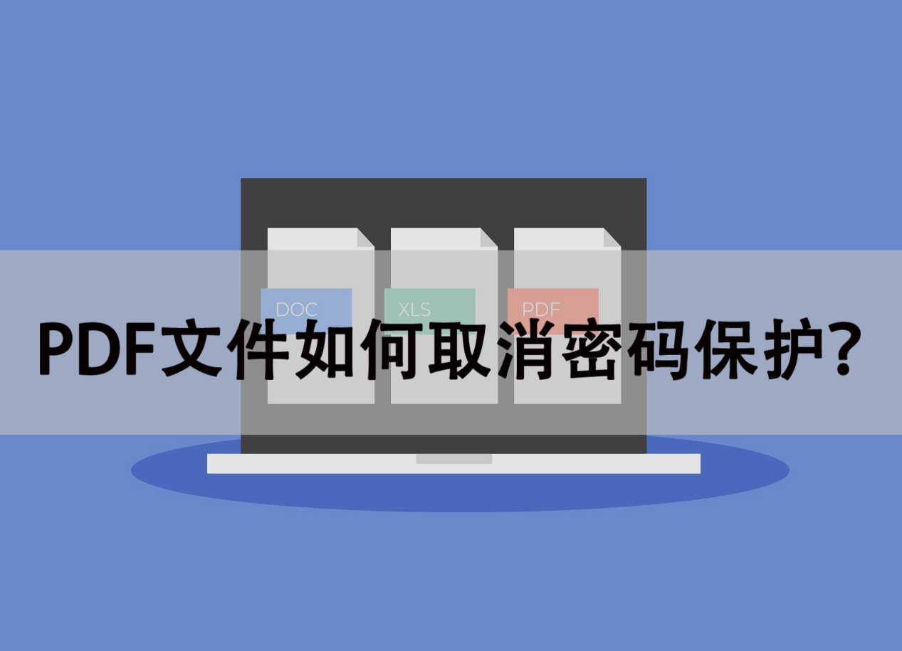 PDF文件若何打消密码庇护？那么简单快点进来看看