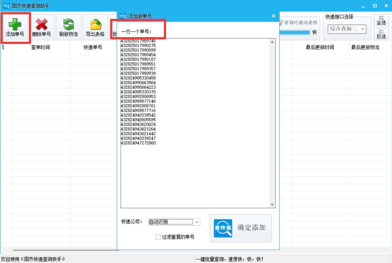 有没有能够免费批量查询的快递查询软件